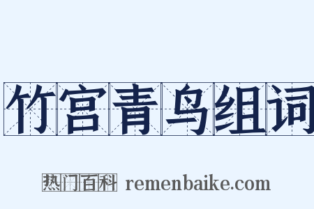 竹宫青鸟组词是什么意思的图片